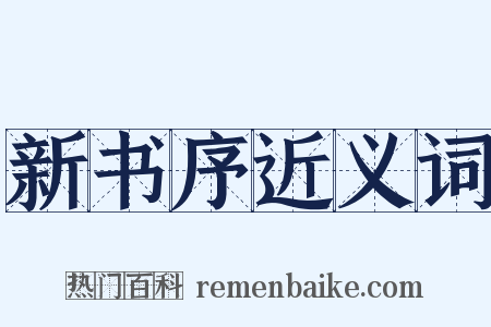 新书序近义词是什么意思的图片